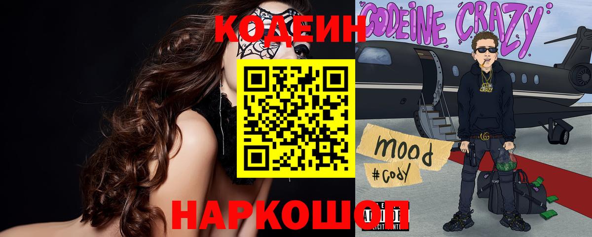 Кодеиновый сироп Lean Purple Drank Александров